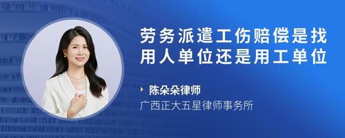 劳务派遣工出工伤 该找派遣公司赔偿，还是用工单位负责？