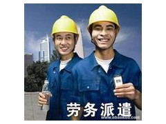 完善劳务派遣服务，助力同益工业区企业高效运营