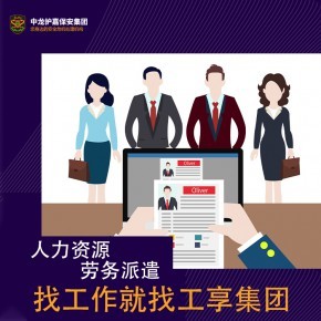 上海劳务外包派遣公司 企业灵活用工与风险规避的明智之选